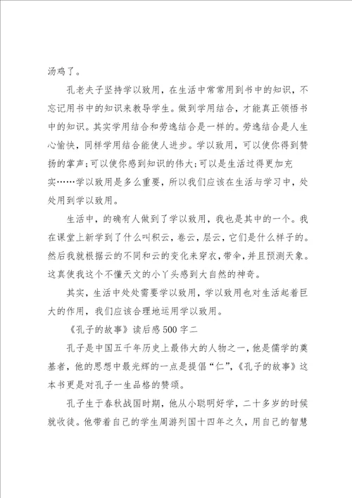 孔子的故事读后感500字