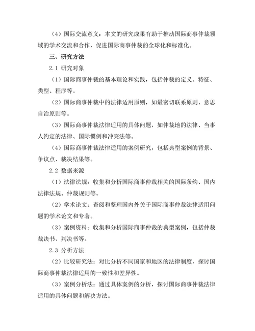 国际商事仲裁的法律适用问题