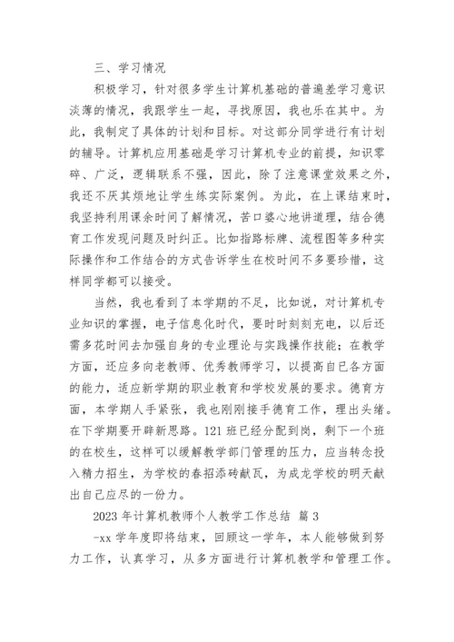 2023年计算机教师个人教学工作总结.docx