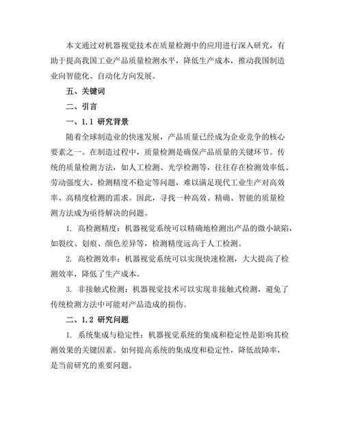 机器视觉技术在质量检测中的应用