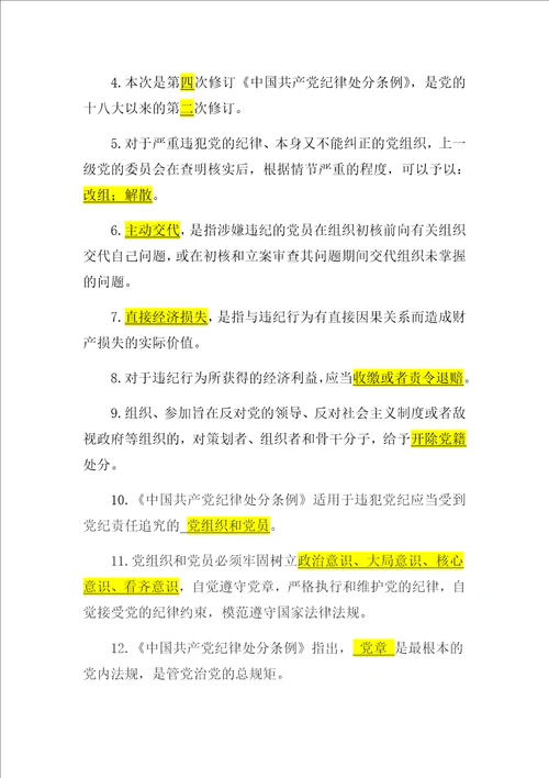 2018年新修订中国共产党纪律处分条例知识竞赛题库共100题