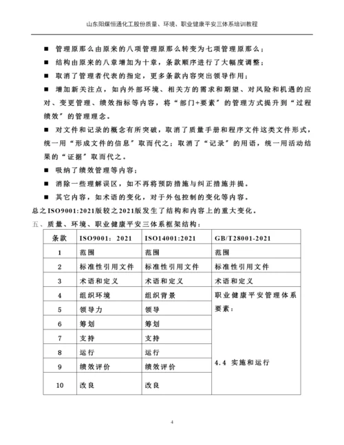 质量环境职业健康安全三体系培训教材.docx