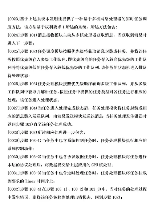 一种基于多核网络处理器的实时任务调度方法及系统的制作方法