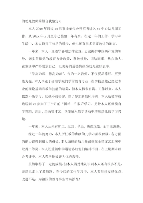 的幼儿教师简短自我鉴定.docx