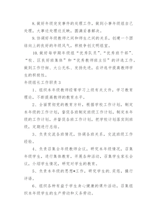 年级组长工作职责.docx