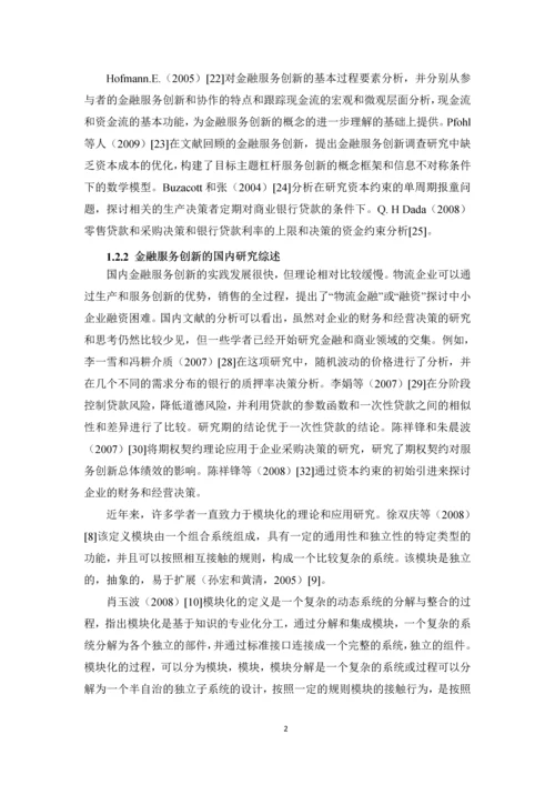 毕业设计(论文)-基于模块组合的金融服务创新研究.docx