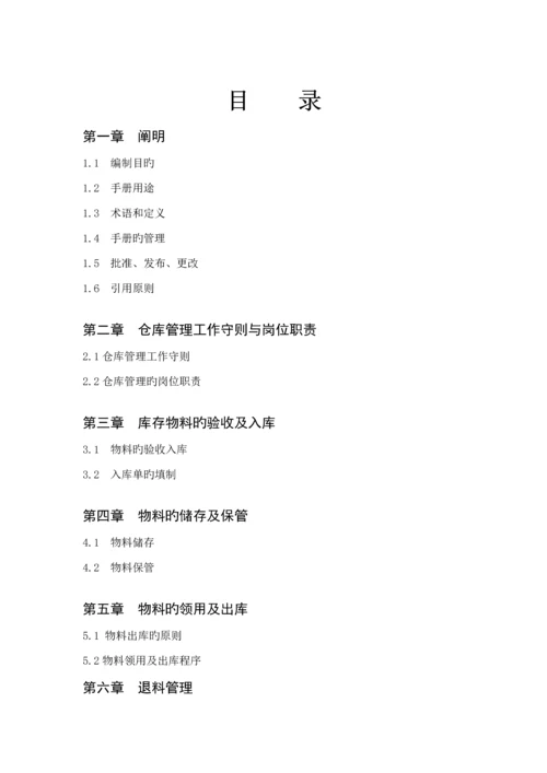 仓库管理标准手册.docx