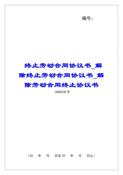 终止劳动合同协议书解除终止劳动合同协议书解除劳动合同终止协议书.docx