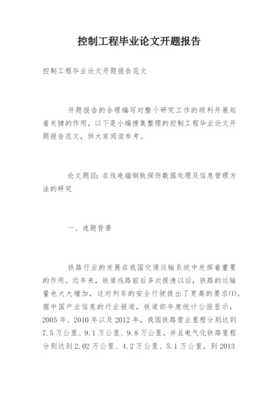 控制工程毕业论文开题报告.docx