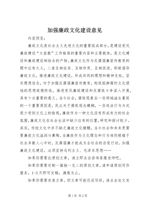 加强廉政文化建设意见.docx