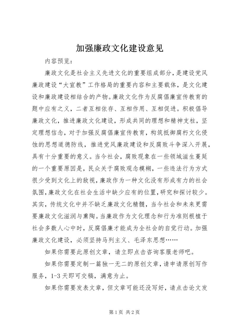 加强廉政文化建设意见.docx