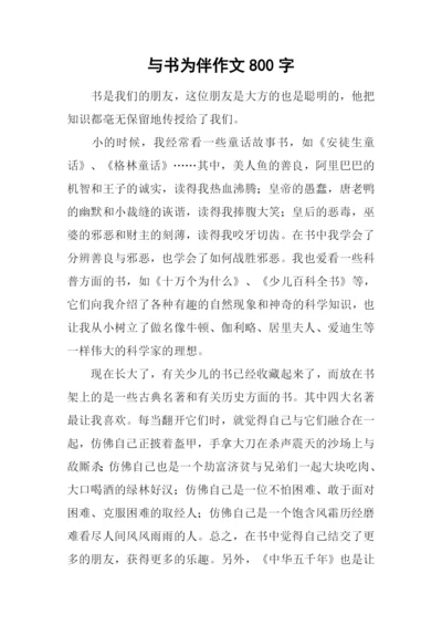 与书为伴作文800字-3.docx