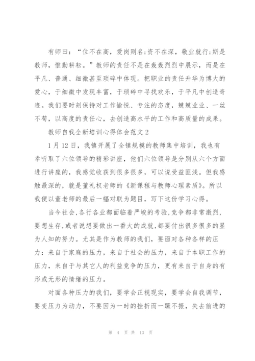 教师自我全新培训心得体会范文2022.docx