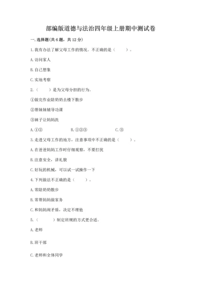 部编版道德与法治四年级上册期中测试卷及参考答案【a卷】.docx