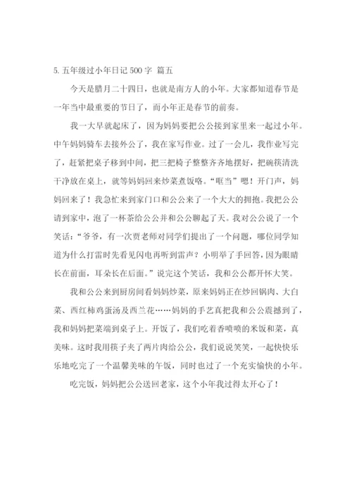 五年级过小年日记500字5篇.docx