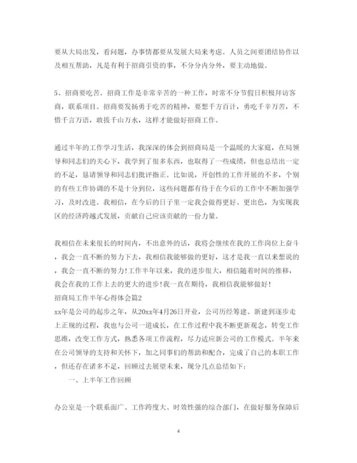 精编招商局工作半年心得体会范文.docx