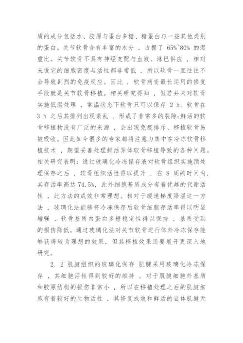 浅析玻璃化冷冻保存法及其在运动医学关节软骨组织保存的应用论文.docx