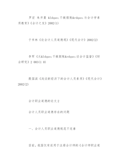 会计职业道德的论文参考.docx