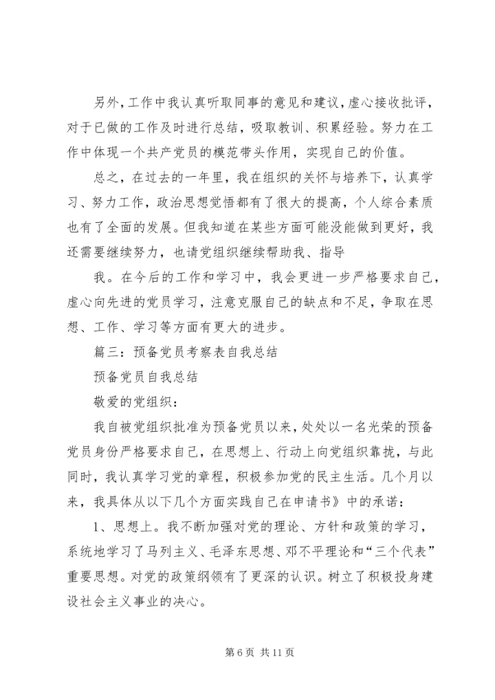 党员预备期个人总结.docx