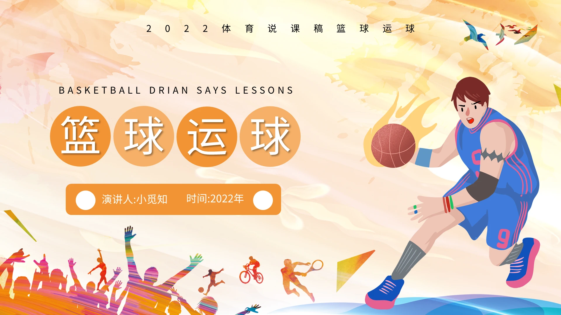 橙色卡通篮球运球课件讲解PPT模板宣传PPT动态PPT