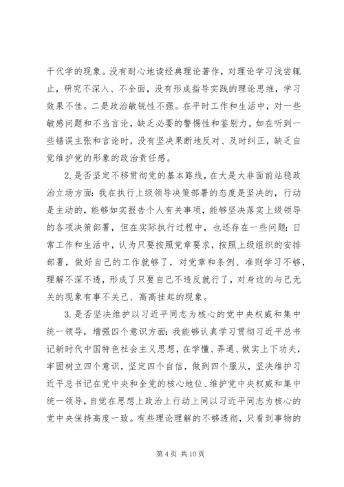 对照党章党规“十八个是否”“不忘初心、牢记使命”主题教育检视剖析材料.docx
