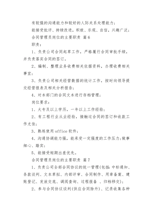 合同管理员岗位的主要职责.docx