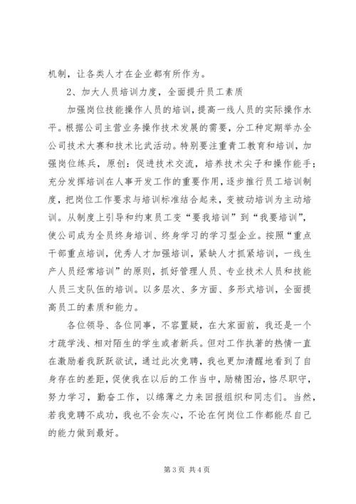 人力资源部技术培训岗竞聘演讲稿.docx