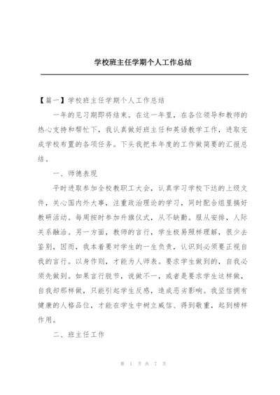 学校班主任学期个人工作总结.docx