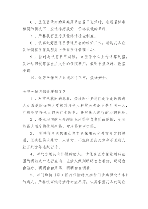 医院医保内部管理制度.docx