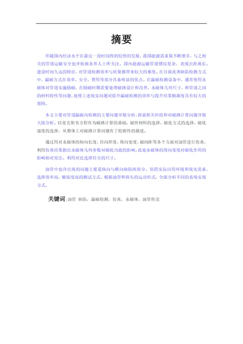 毕业论文  (修复的)01油管 缺陷，漏磁检测.docx