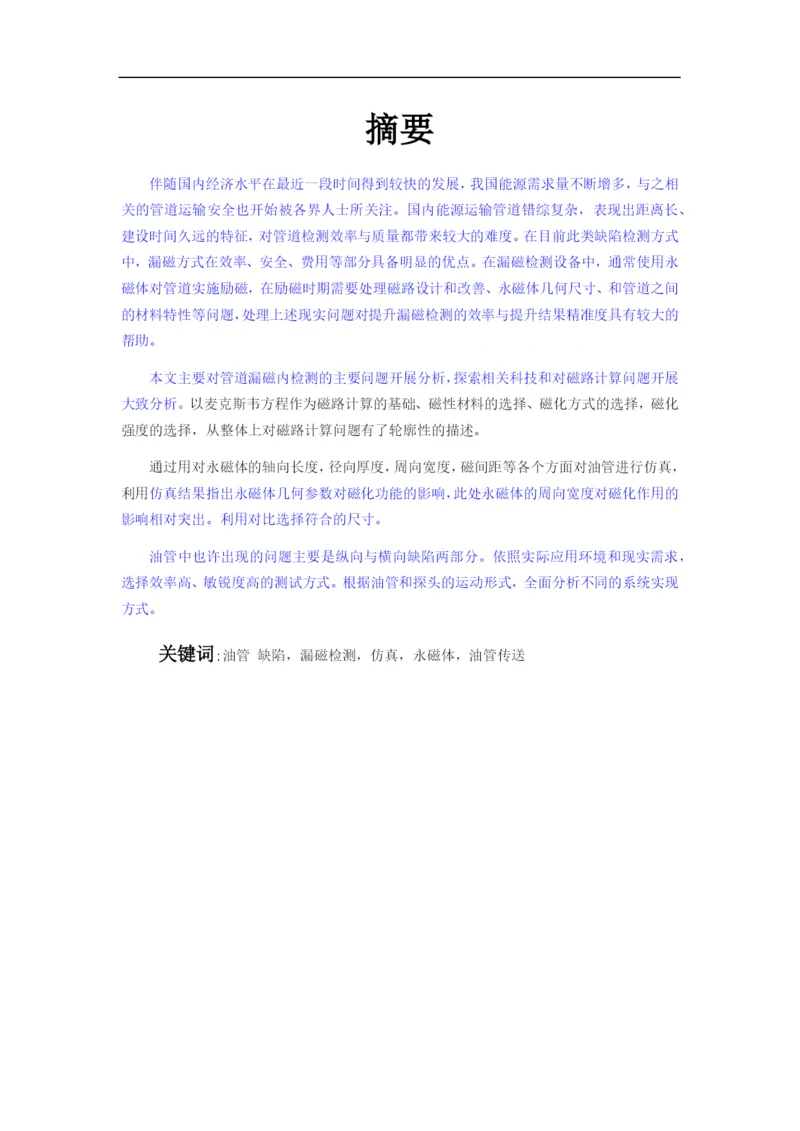 毕业论文  (修复的)01油管 缺陷，漏磁检测.docx