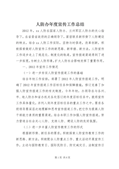 人防办年度宣传工作总结.docx