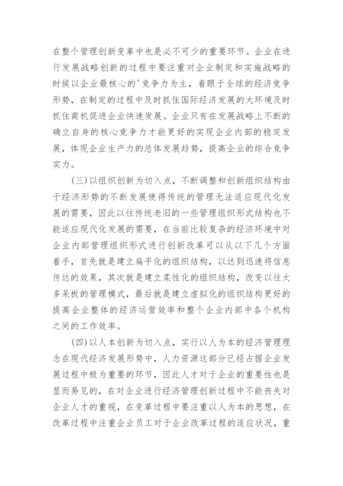 新形势下经济管理创新论文.docx