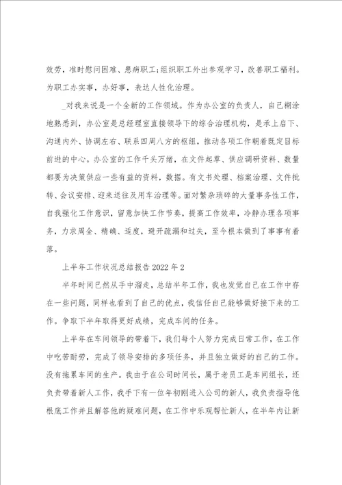 上半年工作情况总结报告2022年