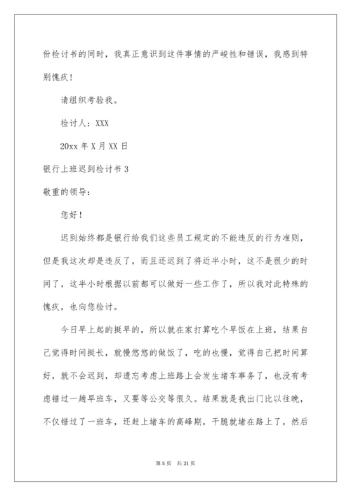 银行上班迟到检讨书.docx