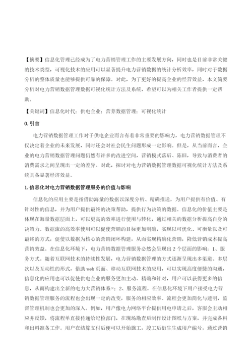 对电力营销数据管理数据可视化统计方法及系统分析.docx