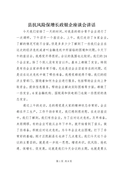 县抗风险保增长政银企座谈会讲话.docx