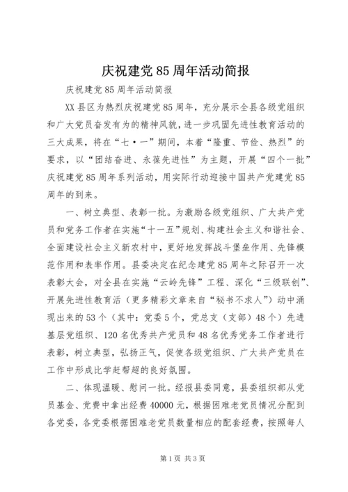 庆祝建党85周年活动简报 (5).docx