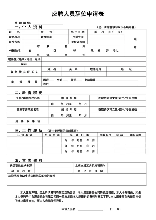 应聘人员职位申请表应聘人员登记表