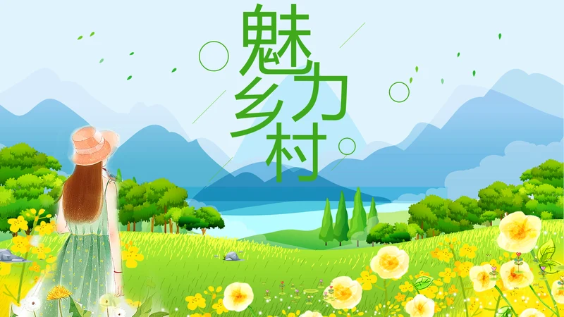 绿色唯美新农村建设魅力乡村旅游文化宣传介绍PPT模板