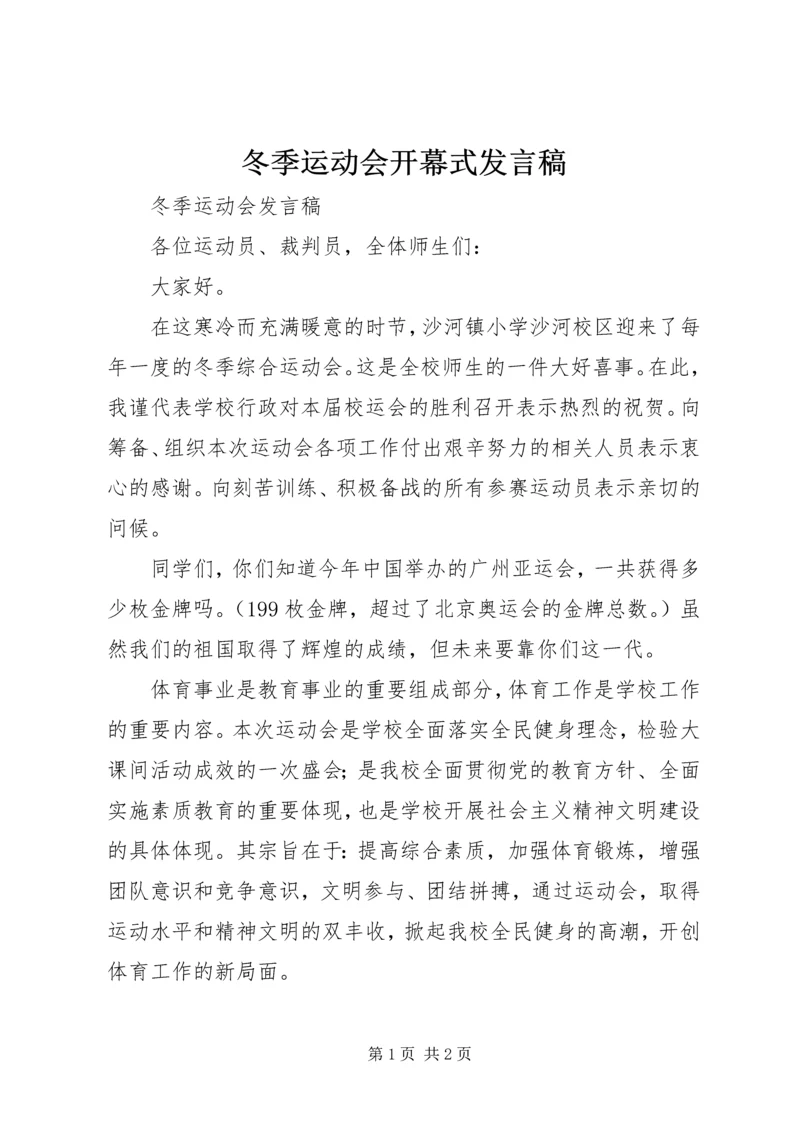 冬季运动会开幕式发言稿 (5).docx