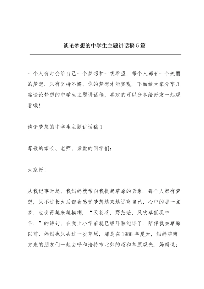 谈论梦想的中学生主题讲话稿5篇.docx