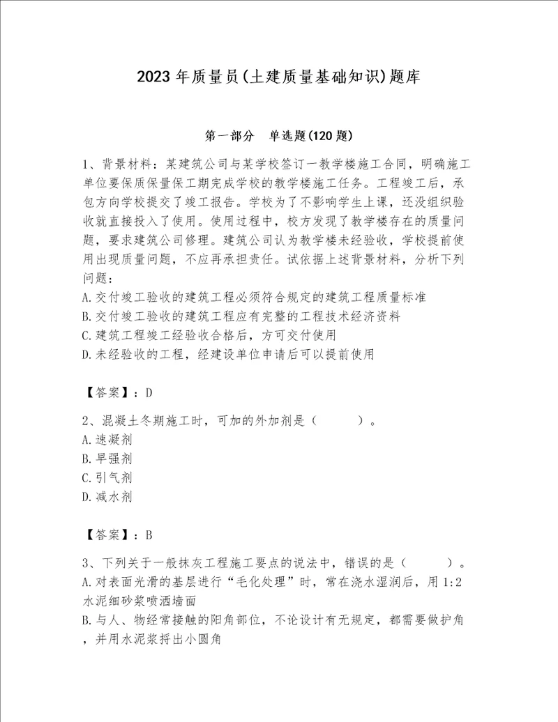 2023年质量员土建质量基础知识题库及一套答案