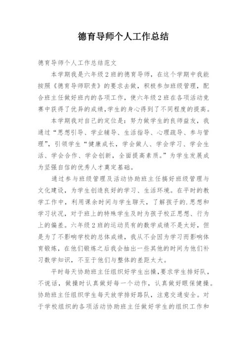德育导师个人工作总结.docx