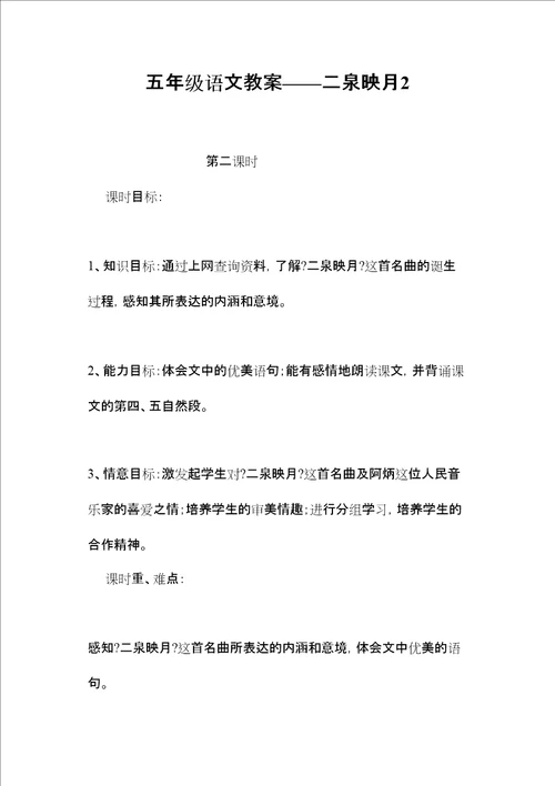 2022五年级语文教案二泉映月2