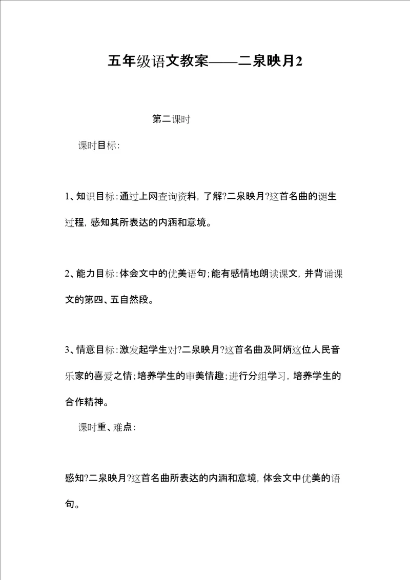 2022五年级语文教案二泉映月2
