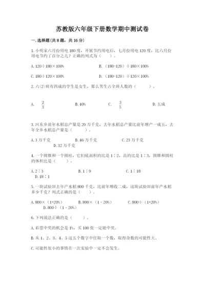 苏教版六年级下册数学期中测试卷带答案（预热题）.docx