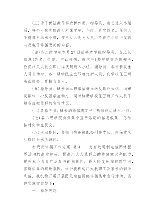 村级反诈骗工作方案.docx