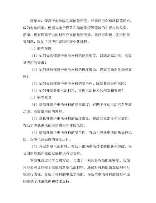新型电池材料的合成与表征