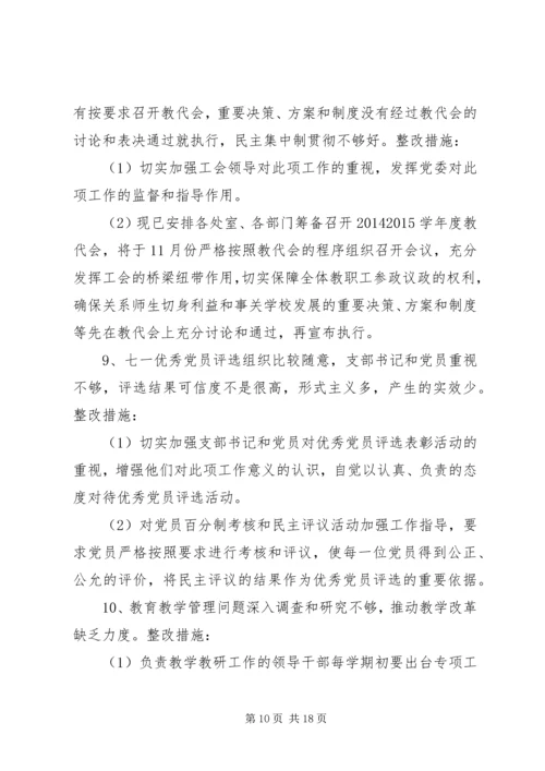 阳浏一中领导班子群众路线教育活动整改方案.docx